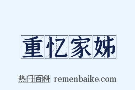 重忆家姊是什么意思的图片